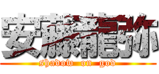 安藤龍弥 (shadow  on  god)