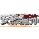 安藤龍弥 (shadow  on  god)