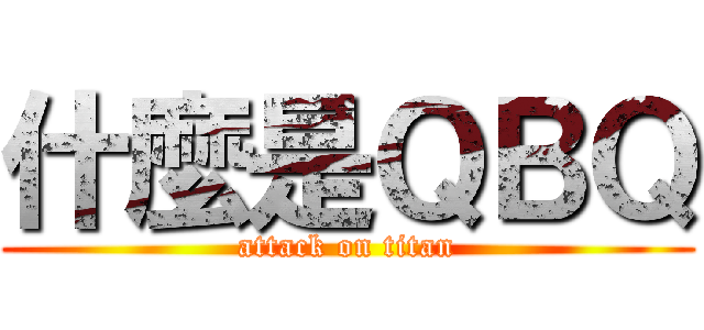 什麼是ＱＢＱ (attack on titan)