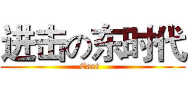 进击の东时代 (East  )