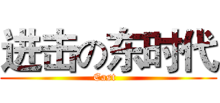 进击の东时代 (East  )
