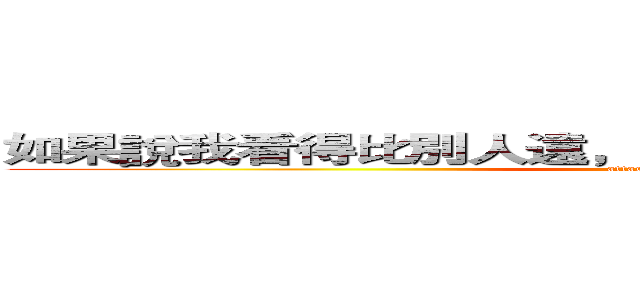 如果說我看得比別人遠，那是因為我站在巨人的肩上 (attack on titan)