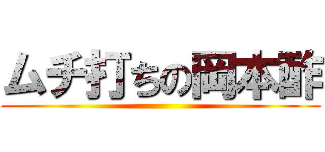 ムチ打ちの岡本酢 ()