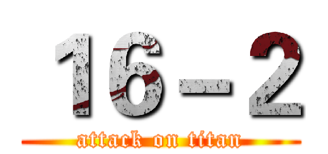 １６－２ (attack on titan)