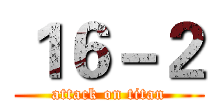 １６－２ (attack on titan)