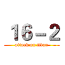 １６－２ (attack on titan)