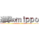 進撃のｍｉｐｐｏ (attack on titan)