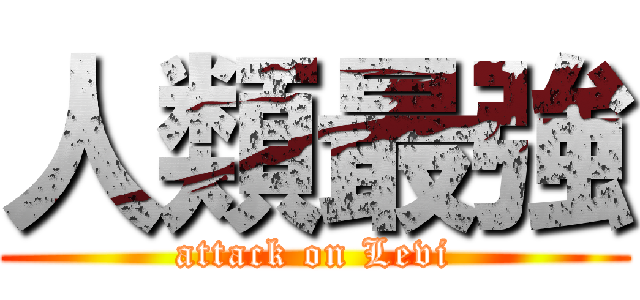 人類最強 (attack on Levi)