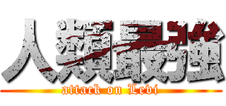 人類最強 (attack on Levi)