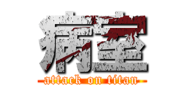 病室 (attack on titan)