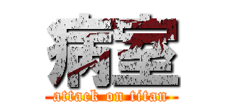 病室 (attack on titan)