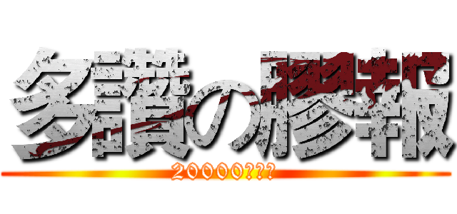 多讚の膠報 (20000讚達成)