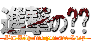 進撃の铭约 (I’m Lily and you are Lucy)