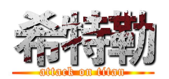 希特勒 (attack on titan)