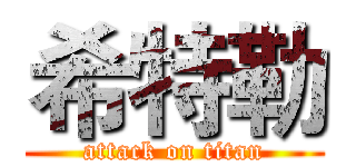 希特勒 (attack on titan)