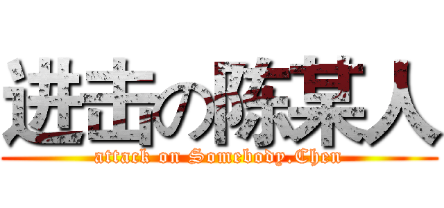 进击の陈某人 (attack on Somebody.Chen)
