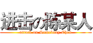 进击の陈某人 (attack on Somebody.Chen)