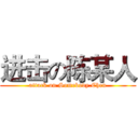 进击の陈某人 (attack on Somebody.Chen)