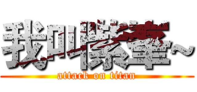 我叫紫峯~ (attack on titan)