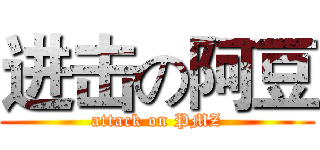 进击の阿豆 (attack on PMZ)