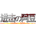 进击の阿豆 (attack on PMZ)