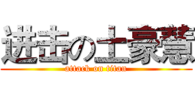 进击の土豪慧 (attack on titan)