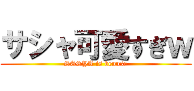 サシャ可愛すぎｗ (SASYA is benuse)