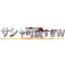 サシャ可愛すぎｗ (SASYA is benuse)