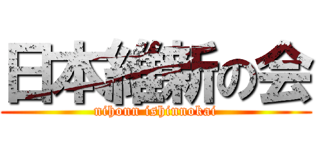 日本維新の会 (nihonn ishinnokai)