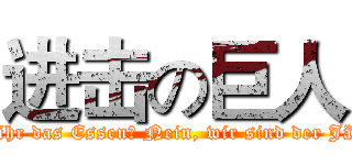 进击の巨人 (Seid ihr das Essen? Nein, wir sind der Jäger! )