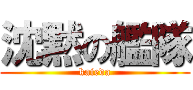 沈黙の艦隊 (kaieda)