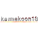 ｋａｒｍａｋｏｏｎ１８ (#roadto300)