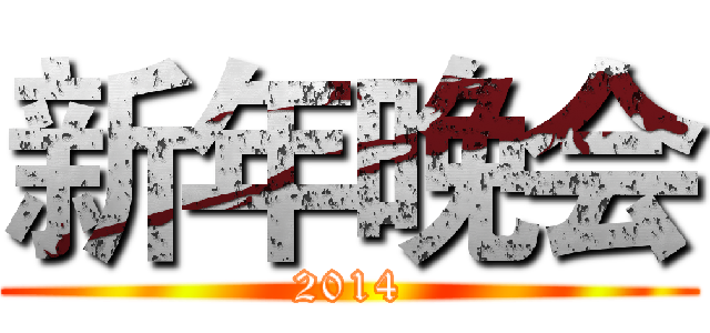 新年晚会 (2014)