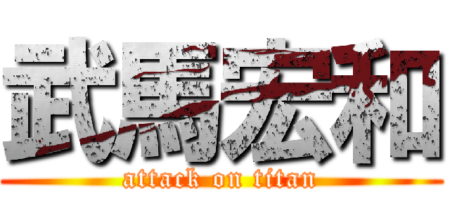 武馬宏和 (attack on titan)