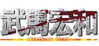 武馬宏和 (attack on titan)