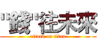 "錢"往未來 (attack on titan)