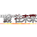 "錢"往未來 (attack on titan)