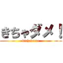 きちゃダメ！ (kichadame)