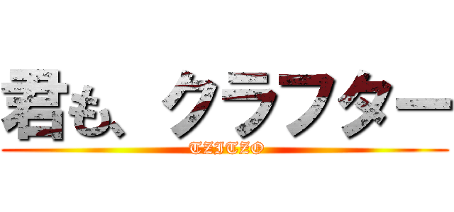 君も、クラフター ( TZITZO)