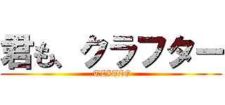 君も、クラフター ( TZITZO)