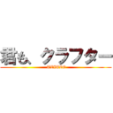 君も、クラフター ( TZITZO)