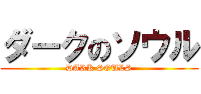 ダークのソウル (DARK SOULS)