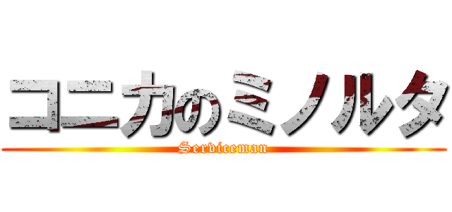 コニカのミノルタ (Serviceman)