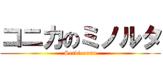 コニカのミノルタ (Serviceman)