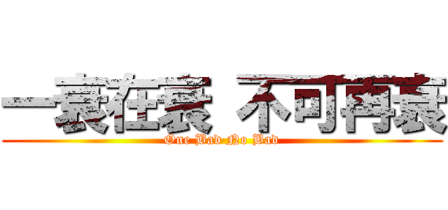 一衰在衰 不可再衰 (One Bad No Bad)