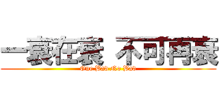 一衰在衰 不可再衰 (One Bad No Bad)