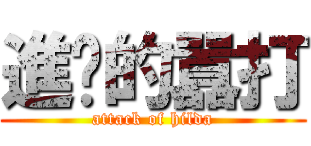 進擊的囂打 (attack of hilda)