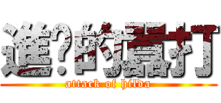 進擊的囂打 (attack of hilda)