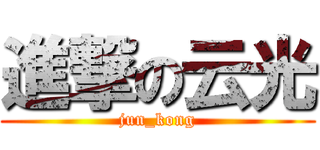 進撃の云光 (jun_kong)