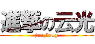 進撃の云光 (jun_kong)